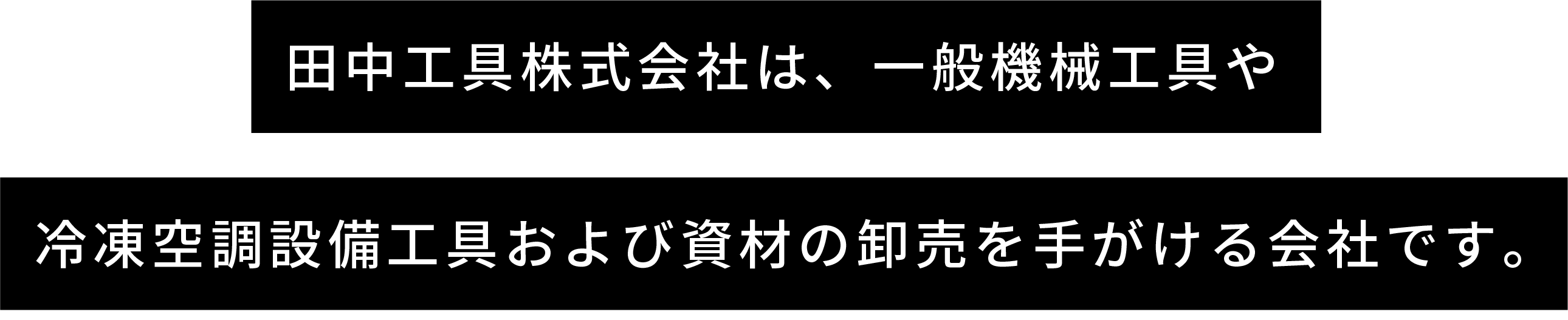 田中工具株式会社は、冷凍空調設備工具及び資材、一般機械工具の卸売を手がける会社です。冷凍空調設備の工具、材料のことなら弊社までご用命下さい!お客様の現場を支えます。